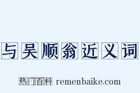 与吴顺翁近义词是什么意思的图片